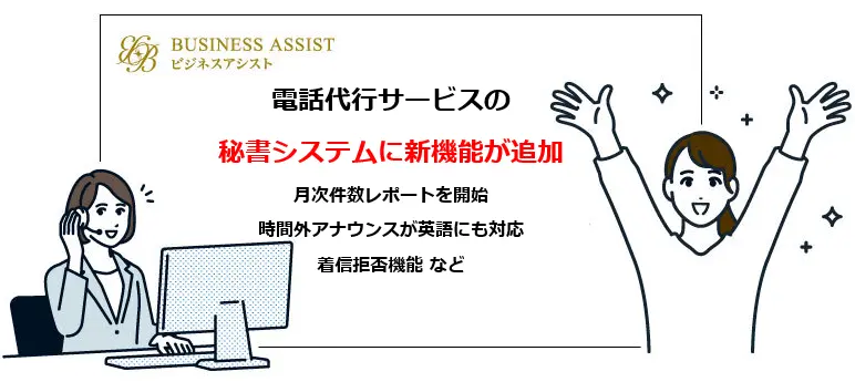 【電話代行サービスの秘書システムに新機能が追加】電話の取り逃しゼロと受電内容の見える化により、電話業務を更に効率化